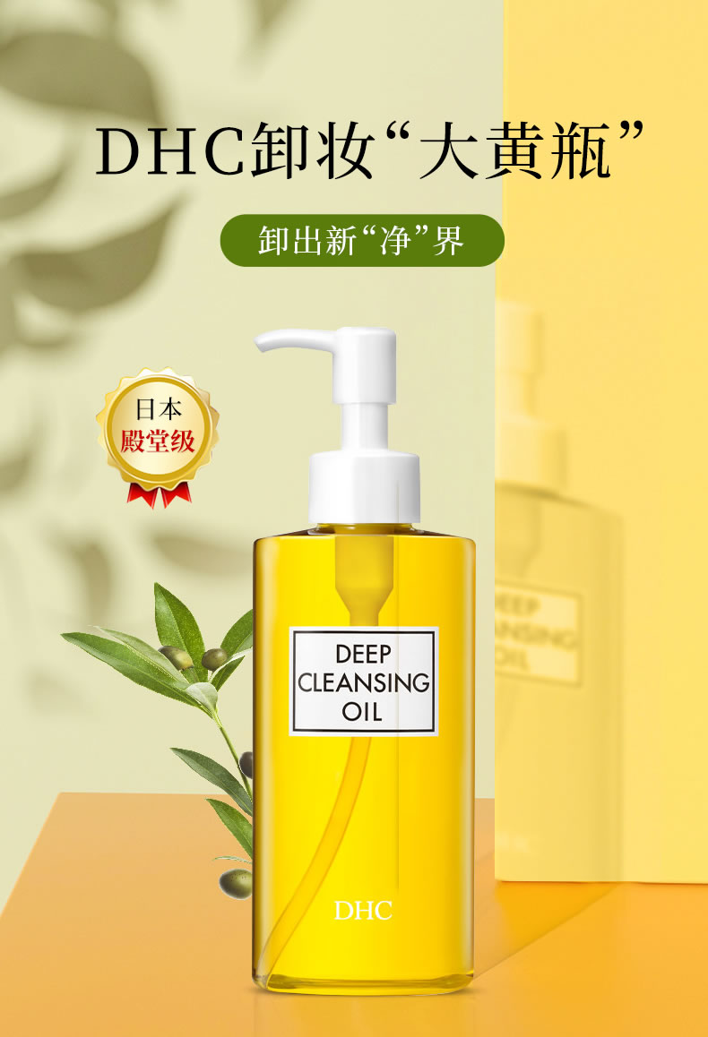 DHC 橄榄卸妆油 (1)